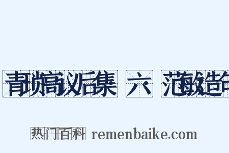 青琐高议后集·六·范敏造句是什么意思的图片
